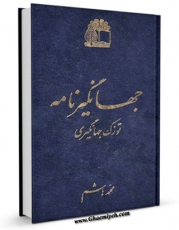 كتاب موبایل جهانگیرنامه اثر توزک جهانگیری انتشار یافت.