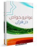 انتشار نسخه دیجیتالی کتاب عوام و خواص از دیدگاه قرآن اثر احمد حیدری به همراه لینک دانلود