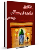 نسخه تمام متن (full text) كتاب خلافت حضرت علی بن ابی طالب علیهما السلام  اثر حبیب زاهدی با امكانات تحقیقاتی فراوان منتشر شد.