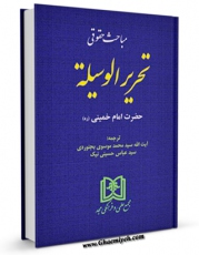 نسخه تمام متن (full text) كتاب مباحث حقوقی تحریرالوسیله روح الله الموسوی الخمینی(س) اثر آیت الله سید روح الله موسوی امام خمینی با امكانات تحقیقاتی فراوان منتشر شد.