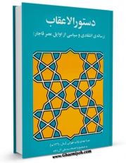 نسخه تمام متن (full text) كتاب دستور الاعقاب ( رساله انتقادی و سیاسی از اوایل عصر قاجار ) اثر مهدی نواب طهرانی با امكانات تحقیقاتی فراوان منتشر شد.