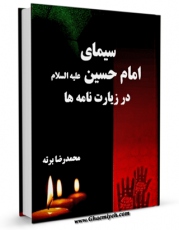 نسخه الكترونیكی و دیجیتال كتاب سیمای حسین ( علیه السلام ) در زیارتنامه ها اثر محمد رضا برته منتشر شد.