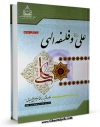 نسخه الكترونیكی و دیجیتال كتاب علی علیه السلام و فلسفه الهی اثر محمد حسین طباطبایی تولید شد.