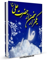 EBOOK كتاب الگوهای رفتاری علی علیه السلام ( یکهزار سخن از حضرت علی علیه السلام ) اثر مجید پورطباطبایی در انواع فرمتها پركاربرد در فضای مجازی منتشر شد.