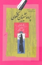 پرده نشینان سخنگوی