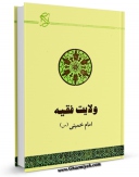 نسخه تمام متن (full text) كتاب ولایت فقیه: حکومت اسلامی اثر آیت الله سید روح الله موسوی امام خمینی با امكانات تحقیقاتی فراوان منتشر شد.