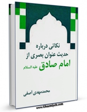نسخه الكترونیكی و دیجیتال كتاب نکاتی درباره حدیث عنوان بصری از امام صادق ( علیه السلام ) اثر محمد مهدی آصفی تولید شد.