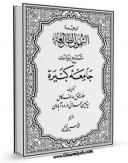 نسخه الكترونیكی و دیجیتال كتاب شرح زیارت جامعه کبیره اثر حسین همدانی درود آبادی تولید شد.