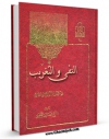 امكان دسترسی به كتاب الكترونیك النفی و التغریب فی مصادر التشریع الاسلامی اثر نجم الدین طبسی فراهم شد.