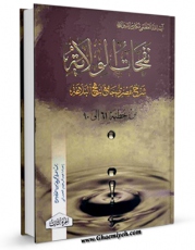 EBOOK كتاب نفحات الولایه: شرح عصری جامع لنهج البلاغه جلد 3 اثر ناصرمکارم شیرازی در انواع فرمتها پركاربرد در فضای مجازی منتشر شد.