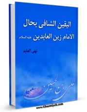 تولید و انتشار نسخه دیجیتالی کتاب الیقین الشافی بحال الامام زین العابدین (علیه السلام ) اثر نهی العابد با لینک دانلود منتشر شد