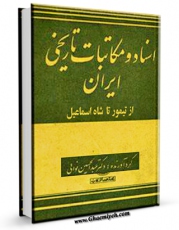 نسخه دیجیتال كتاب اسناد و مکاتبات تاریخی از تیمور تا شاه اسماعیل اثر عبدالحسین نوائی با ویژگیهای سودمند انتشار یافت.