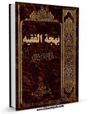 متن كامل كتاب بهجه الفقیه اثر محمد تقی بهجت بر روی سایت مرکز قائمیه قرار گرفت.
