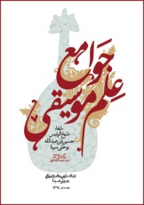 برگردان و شرح استاد سید عبدالله انوار بر جوامع علم موسیقی ریاضیات شفا