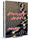 نسخه دیجیتال كتاب احیاگری و نسبت آن با ایمان دینی اثر احد فرامرز قراملکی با ویژگیهای سودمند انتشار یافت.