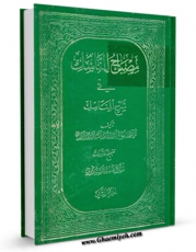 نسخه الكترونیكی و دیجیتال كتاب مصباح الناسک فی شرح المناسک جلد 2 اثر آیت الله سید تقی طباطبایی قمی منتشر شد.