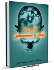 امكان دسترسی به كتاب الكترونیك مدیریت تفکر و سیستمی اثر www.modiryar.com فراهم شد.