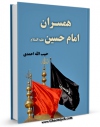 نسخه دیجیتال كتاب همسران امام حسین ( علیه السلام ) اثر حبیب الله احمدی با ویژگیهای سودمند انتشار یافت.