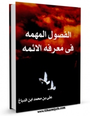 متن كامل كتاب الفصول المهمه فی معرفه الائمه (الامام الحسن علیه السلام) اثر ابن صباغ علی بن محمد با محیطی جذاب و كاربر پسند بر روی سایت مرکز قائمیه قرار گرفت.