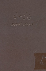 زبان حال در عرفان و ادبیات پارسی