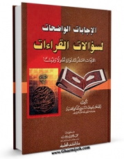 كتاب موبایل الاجابات الواضحات لسوالات القرائات  اثر احمد محمود عبد السمیع شافعی حفیان با محیطی جذاب و كاربر پسند در دسترس محققان قرار گرفت.