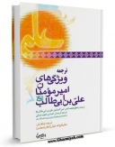 كتاب الكترونیك ویژگی های امیرمومنان علی بن ابی طالب ( علیه السلام ) اثر ابوعبدالرحمن احمد بن شعیب نسائی در دسترس محققان قرار گرفت.