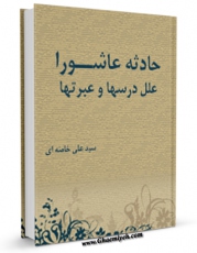 كتاب الكترونیك حادثه عاشورا ؛ علل ، درس ها و عبرت ها اثر سید علی خامنه ای در دسترس محققان قرار گرفت.