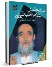 تولید نسخه دیجیتالی کتاب در محضر علامه طباطبائی اثر محمدحسین طباطبایی به همراه لینک دانلود