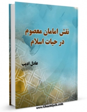 تولید و انتشار نسخه دیجیتالی کتاب نقش امامان معصوم ( علیهم السلام ) در حیات اسلام - قسمت مربوط به امام حسن مجتبی ( علیه السلام ) اثر عادل ادیب با لینک دانلود منتشر شد