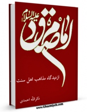 متن كامل كتاب امام صادق علیه السلام از دیدگاه مذاهب اهل سنت اثر ذکرالله احمدی با قابلیت های ویژه بر روی سایت [قائمیه] قرار گرفت.