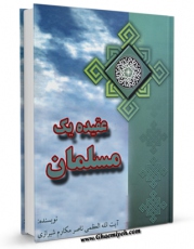 نسخه تمام متن (full text) كتاب عقیده یک مسلمان اثر ناصرمکارم شیرازی در دسترس محققان قرار گرفت.