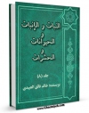 كتاب موبایل النبات و الانبات و الحیوانات و الحشرات جلد 2 اثر خالد فائق عبیدی با محیطی جذاب و كاربر پسند در دسترس محققان قرار گرفت.