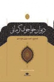 ویراستی نو از دیوان خواجوی کرمانی