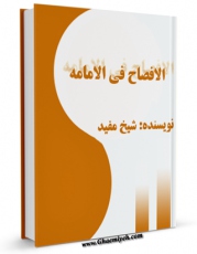 امكان دسترسی به كتاب الافصاح فی الامامه اثر محمد بن  محمد بن نعمان شیخ مفید فراهم شد.