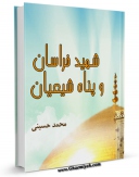 نسخه الكترونیكی و دیجیتال كتاب شهید خراسان و پناه شیعیان اثر محمد حسینی منتشر شد.