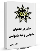 متن كامل كتاب حضور در انجمنهای ماسونی و شبه ماسونی اثر علی رجبی با قابلیت های ویژه بر روی سایت [قائمیه] قرار گرفت.