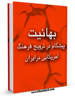 نسخه الكترونیكی و دیجیتال كتاب بهائیت ، پیشگام در ترویج فرهنگ آمریکایی در ایران  اثر جمعی از نویسندگان منتشر شد.