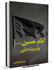 كتاب الكترونیك امام حسین علیه السلام و تربیت دینی  اثر محمد علی قاسمی در دسترس محققان قرار گرفت.