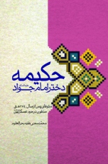 حکیمه، دختر امام جواد (ع)