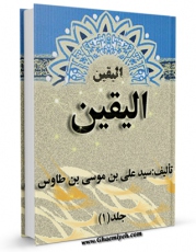 نسخه الكترونیكی و دیجیتال كتاب الیقین اثر سید رضی الدین علی بن موسی بن طاووس ابن طاووس ( معروف )  ( صاحب اقبال ، کشف المحجه ، لهوف ، مهج الدعوات و... ) منتشر شد.