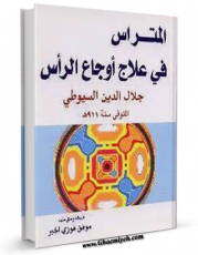 نسخه دیجیتال كتاب المتراس فی علاج اوجاع الراس اثر جلال الدین عبدالرحمن بن ابی بکر سیوطی در فضای مجازی منتشر شد.