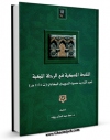 تولید و انتشار نسخه دیجیتالی کتاب النفحه المسکیه فی الرحله المکیه اثر عبدالله بن حسین سویدی بغدادی با لینک دانلود منتشر شد