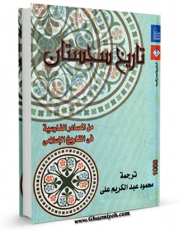 تولید نسخه دیجیتالی کتاب تاریخ سجستان من المصادر الفارسیه فی التاریخ الاسلامی اثر محمود عبدالکریم علی به همراه لینک دانلود