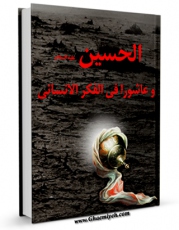 EBOOK كتاب الحسین (علیه السلام) و عاشوراء فی الفکر الانسانی اثر مطران خلیل ابی نادر در انواع فرمتها پركاربرد در فضای مجازی منتشر شد.