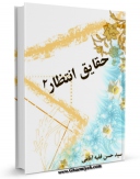 كتاب الكترونیك حقایق انتظار2 اثر حسن فقیه امامی در دسترس محققان قرار گرفت.