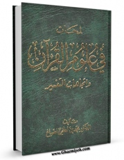 EBOOK كتاب لمحات فی علوم القرآن و اتجاهات التفسیر اثر محمد بن لطفی الصباغ در انواع فرمتها پركاربرد در فضای مجازی منتشر شد.