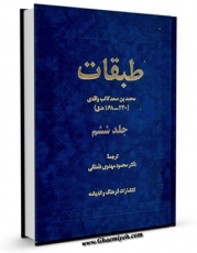 كتاب موبایل طبقات کبری ( طبقات ابن سعد ) جلد 6 اثر محمد بن سعد کاتب واقدی ( ابن سعد ) انتشار یافت.