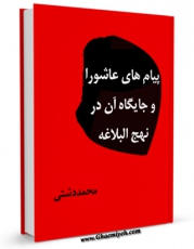 كتاب موبایل پیام های عاشورا و جایگاه آن در نهج البلاغه اثر محمد دشتی با محیطی جذاب و كاربر پسند در دسترس محققان قرار گرفت.