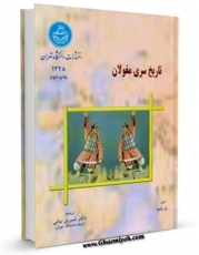 نسخه الكترونیكی و دیجیتال كتاب تاریخ سری مغولان اثر یوان چائوپی شه تولید شد.