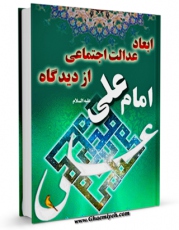 نسخه تمام متن (full text) كتاب ابعاد عدالت اجتماعی از دیدگاه امام علی علیه السلام اثر حمید مولانا امكانات تحقیقاتی فراوان  منتشر شد.